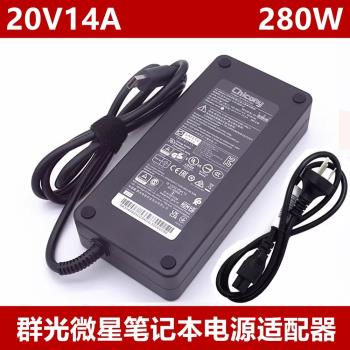 超薄微星GE66 GE67 20V14A強襲2電源適配器A18-280P1A充電器280W