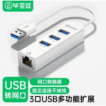 畢亞茲 USB3.0轉網口分線器拓展RJ45網線介面HUB轉換器 usb網絡卡