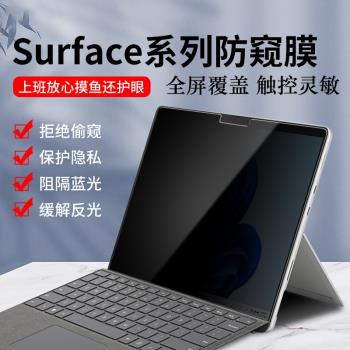 微軟Surface Pro10 9 8 7筆記本防窺膜Laptop 5 4 3平板GO 4 2電腦Studio防偷窺貼膜X保護隱私12.3螢幕膜13寸