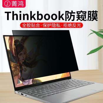 thinkbook防窺膜聯想筆記本thinkbook14p防偷窺14s/13x/13s螢幕膜15.6寸14+適用於16p/16+貼膜15/15p保護膜