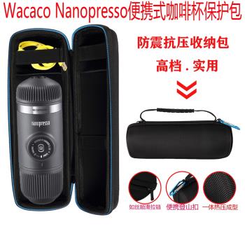 適用Wacaco Nanopresso一二三123代便攜咖啡機杯收納包保護套硬盒