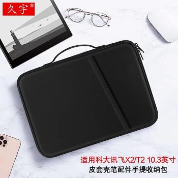 久宇 適用於科大訊飛X2內膽包10.3英寸智慧辦公本T2電子書XF-DX-T210E閱讀器X1平板套A10手提包C10多功能防摔