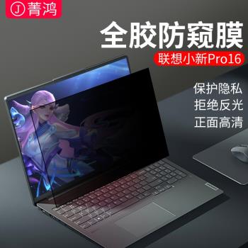 聯想小新pro14防窺膜air15防偷窺小新air14plus螢幕膜15.6寸筆記本電腦小新14貼膜pro16反光適用air14保護膜