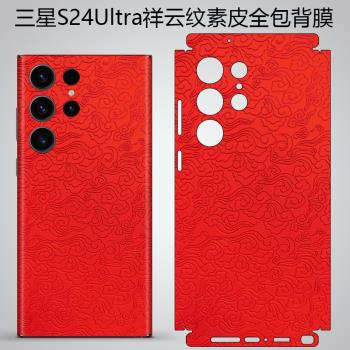 適用三星s24ultra手機背膜s24u全包邊框皮貼s24+一體改色皮膜s24plus輕奢商務後膜s23ultra邊框防刮翻新貼紙