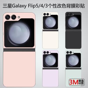 適用三星flip5手機背膜galaxy zflip5手機後蓋膜w23flip改色貼紙flip4磨砂後膜折疊屏中軸鉸鏈貼膜5代保護膜