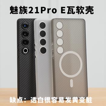 魅族磁吸防滑保護套TPU透白軟殼