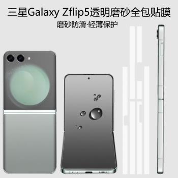 適用三星flip5手機背膜galaxy zflip5全包邊框保護膜flip4側邊框磨砂貼膜w23flip鉸鏈中軸膜flip3後小屏膜薄