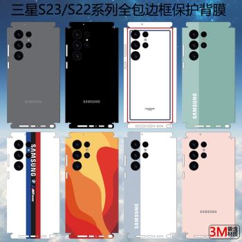 適用三星s23ultra/s23/s23+手機背膜s22簡約純色彩膜3m磨砂t貼紙保護貼膜s22/s22+後蓋背貼s22ultra包邊框膜