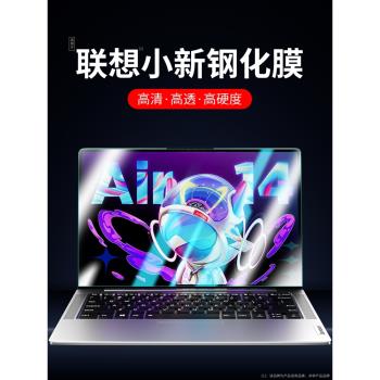適用聯想小新pro16螢幕膜air14筆記本小新pro14電腦16寸保護膜14護眼鋼化膜防藍光顯示器2023款銳龍版貼膜