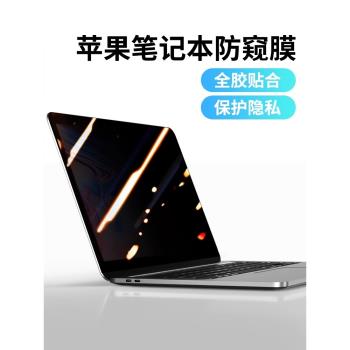 適用macbookpro14防窺macbook螢幕膜m2蘋果筆記本air13.3電腦M1鋼化膜16寸磁吸13.6可拆卸防偷窺13保護貼膜15