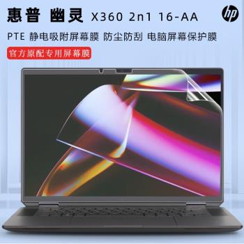 適用於2024款惠普幽靈X360 16-AA螢幕膜氣泡覆蓋惠普Spectre X360 2n1 16-AA專用全屏覆蓋防刮螢幕保護膜