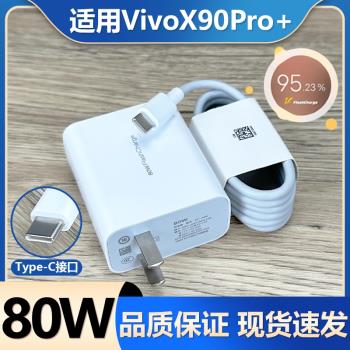 適用vivoX90Pro+充電器原裝超級閃充80w瓦充電插頭Type-C數據線6a閃充線加長x90pro+手機80W充電器頭線套裝