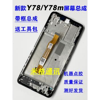 QD適用vivo Y78 5G螢幕總成 vivoy78 y78m手機顯示內外屏帶框一體