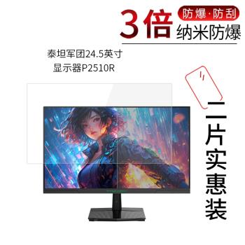 適用於泰坦軍團24.5寸納米防爆膜顯示器P2510R高畫質螢幕防刮防摔防指紋護眼藍光非鋼化貼膜防窺磨砂防反光
