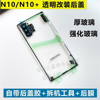 適用於三星Note10透明後蓋Note10Plus探索版玻璃N10+改裝後蓋