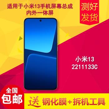 適用于小米13手機屏幕總成xiaomi13內外一體屏觸摸顯示國產LCD屏