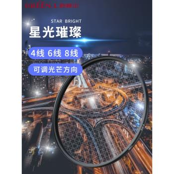 GreenL格林爾 超薄可調星光鏡4/6/8線 星芒鏡適用佳能索尼濾鏡40.5 52 55 58 67 72 77 82mm單反相機微單配件