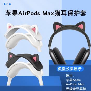 適用於蘋果Apple AirPods Max無線藍牙耳機保護橫梁套貓耳朵頭梁矽膠套蘋果耳機裝飾品頭飾頭帶