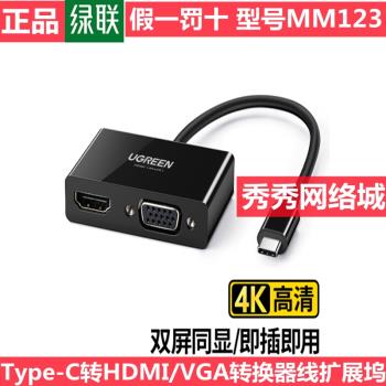 綠聯50251 Type-C轉HDMI VGA 轉換器 50317 50738 50505 70549