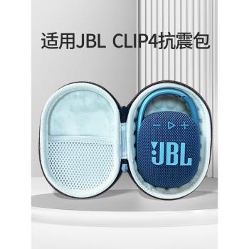適用JBL CLIP4無線藍芽音箱收納包音響保護套防震硬殼抗壓收納盒便攜四代音樂盒防摔殼