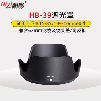 耐影遮光罩HB-39適用於尼康D7100 16-85mm/18-300mm鏡頭配件67mm
