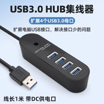 usb3.0擴展器電腦usb插頭多口多介面分線器hub一拖多一分四口筆記本外接鼠標連接鍵盤桌面加長線轉換器帶供電