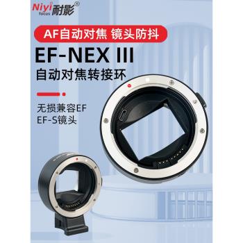 耐影 EF-NEX lll自動轉接環 佳能EF轉索尼E口 EF/EF-S鏡頭轉sony索尼e口 適用於A7R3/M3/R4自動對焦自動光圈