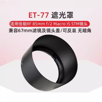 適用佳能微單相機ET-77 遮光罩 RF 85mm f/2 Macro IS STM鏡頭R6II R7 R10 R RP R5 R6 R8保護67mm
