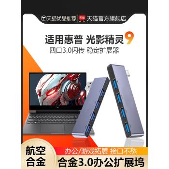 適用於HP惠普光影精靈9分線器usb多介面usb3.0四個介面擴充套件電腦筆記本平板多功能typec外接u盤拓展耳機拓展