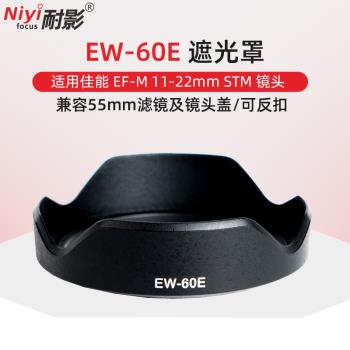 耐影EW-60E遮光罩適用於佳能EF-M 11-22MM STM微單鏡頭55mm配件