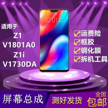 適用vivo z1手機螢幕總成z1i/V1801A0/V1730DA觸控液晶顯示內外屏