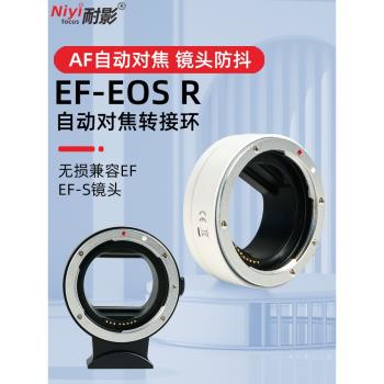 耐影適用佳能EF-EOS R轉接環R7 R5C R3 R50 R6 R10 R8 R6II R100微單RF轉接EF/EF-S鏡頭單反相機自動對焦