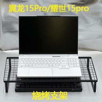 機械革命翼龍15Pro/耀世15pro筆記本支架鋁合金增高懸空極光pro/z曠世G16/蛟龍16K/17K15.6寸散熱器支撐
