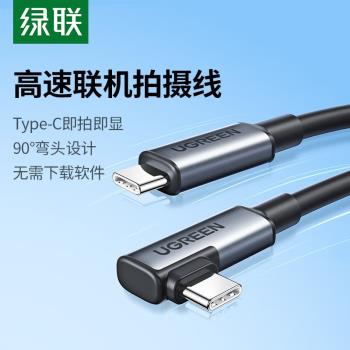 綠聯US551高速相機聯機線5米雙頭Type-c公對公彎頭USB3.0 90629