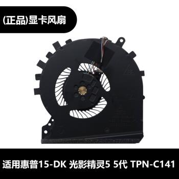 HP惠普15-DK 光影精靈5 5代 TPN-C141風扇 筆記本散熱風扇