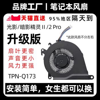 惠普光影暗影精靈2/Pro TPN-Q173 暗夜OMEN15-AX 光影精靈2代 CPU顯卡風扇
