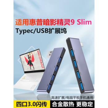 適用於HP/惠普暗影精靈9 Slim分線器usb多介面usb3.0四個介面擴充套件電腦筆記本平板多功能typec外接u盤拓展耳機