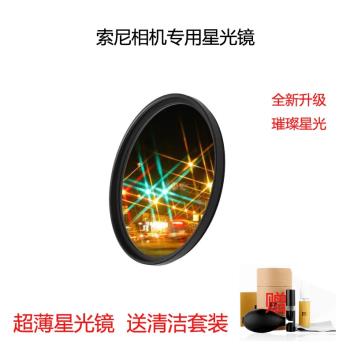 索尼UV鏡40.5 49 55mm原裝A7M3相機ZVE10星光鏡8線濾鏡保護星芒鏡