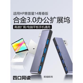 適用於HP惠普星14青春版usb分線器多介面usb3.0四個介面多功能擴充套件電腦筆記本平板typec外接u盤拓展外接耳機