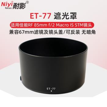 耐影ET-77遮光罩 適用於佳能RF85mm F2 MACRO IS STM鏡頭專用遮光罩