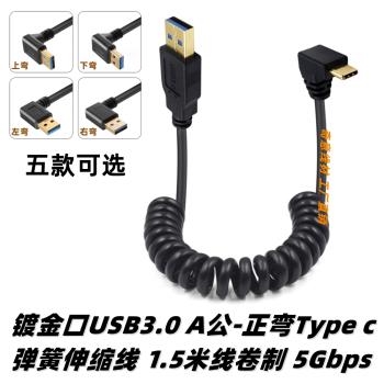 USB3.0版Type c彈簧數據線 上下左右正彎頭車載伸縮快充電線5Gbps