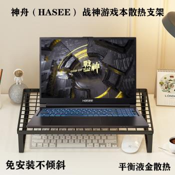 適用神舟HASEE戰神T8D64筆記本2024款電腦支架T8E64散熱底座23防止傾向燒烤散熱架支撐架T8D64桌面增高懸空架