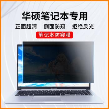 適用華碩筆記本防窺膜天選3plus電腦防偷窺膜無畏pro15靈耀14寸螢幕貼膜a豆飛行堡壘9/8/7防窺屏VivoBook磨砂