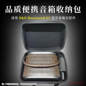 適用B&O Beosound A5無線藍芽音箱收納包戶外便攜收納盒保護套袋