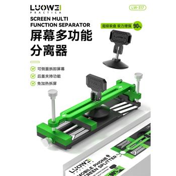 洛韋LW-317拆屏神器手機螢幕分離器免加熱拆屏工具吸盤拆後蓋玻璃