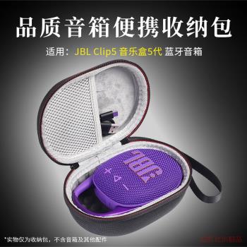 適用 JBL CLIP5 音樂盒藍芽音箱收納盒硬殼保護套防摔便攜收納包