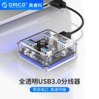 Orico/奧睿科 透明USB3.0分線器一拖四HUB筆記本臺式機電腦分接器拓展理線器集線器多用多介面USB3.0擴展器