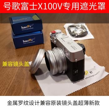 號歌 富士x100v遮光罩 送轉接環 相容原裝鏡頭蓋 49mmUV濾鏡超薄