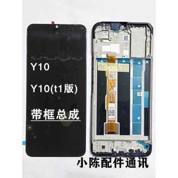 WD適用vivoy10螢幕總成y10 t1版顯示液晶 t2版內外觸摸屏總成帶框