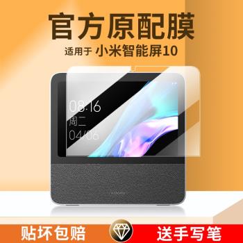 適用於小米智慧家庭屏10貼膜10.1英寸全屏覆蓋高畫質抗藍光防摔米家智慧音箱小愛同學中控屏10螢幕保護貼膜鋼化